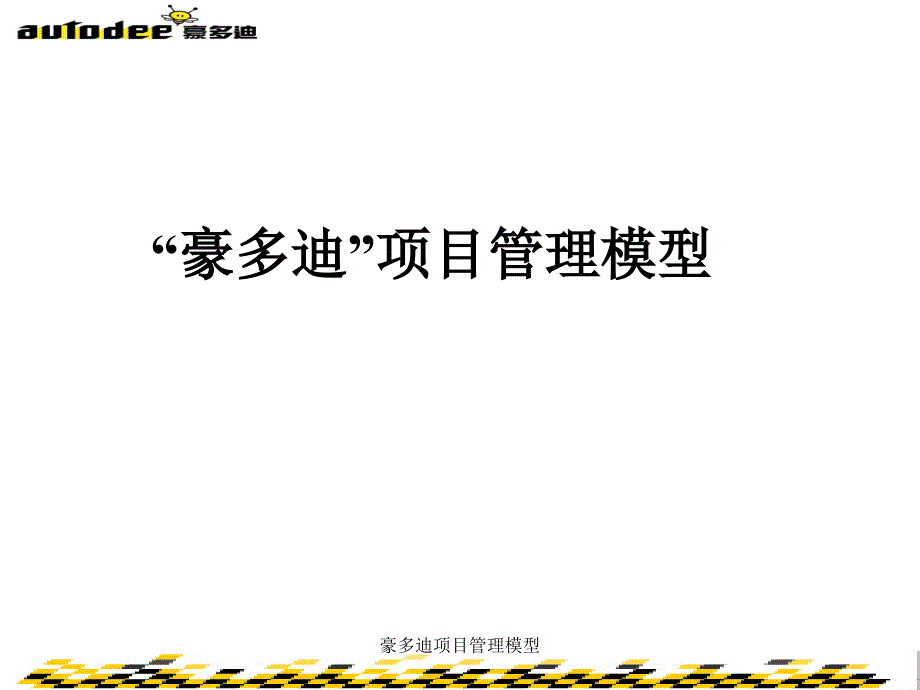 豪多迪项目管理模型课件_第1页