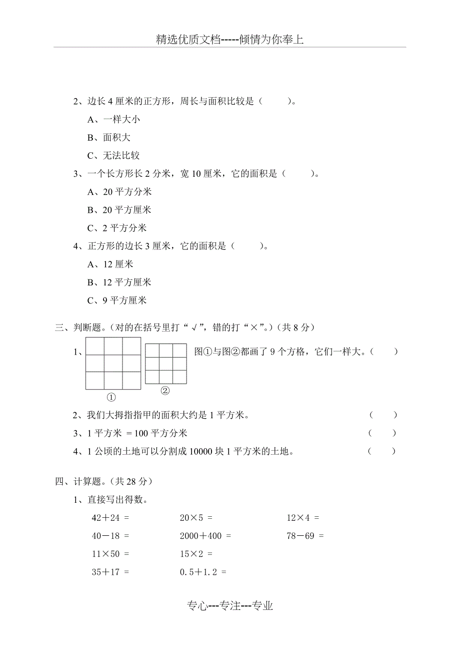 北师大版小学数学三年级下册第四单元测试题_第2页