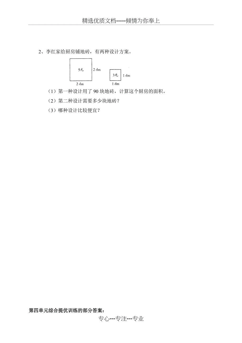 北师大版小学数学三年级下册第四单元测试题_第4页