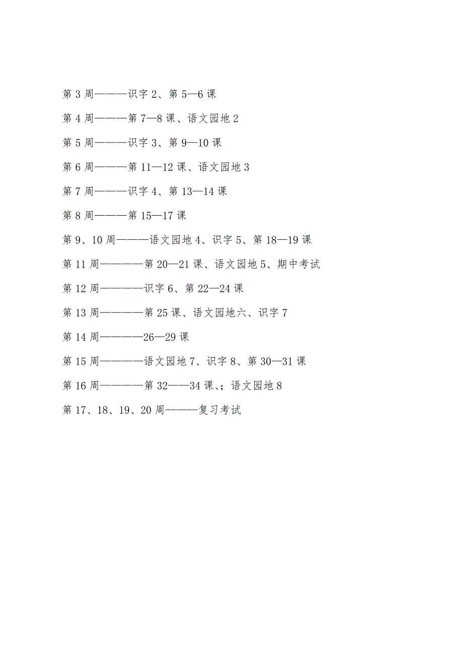 小学一年级语文下册教学计划.docx_第4页