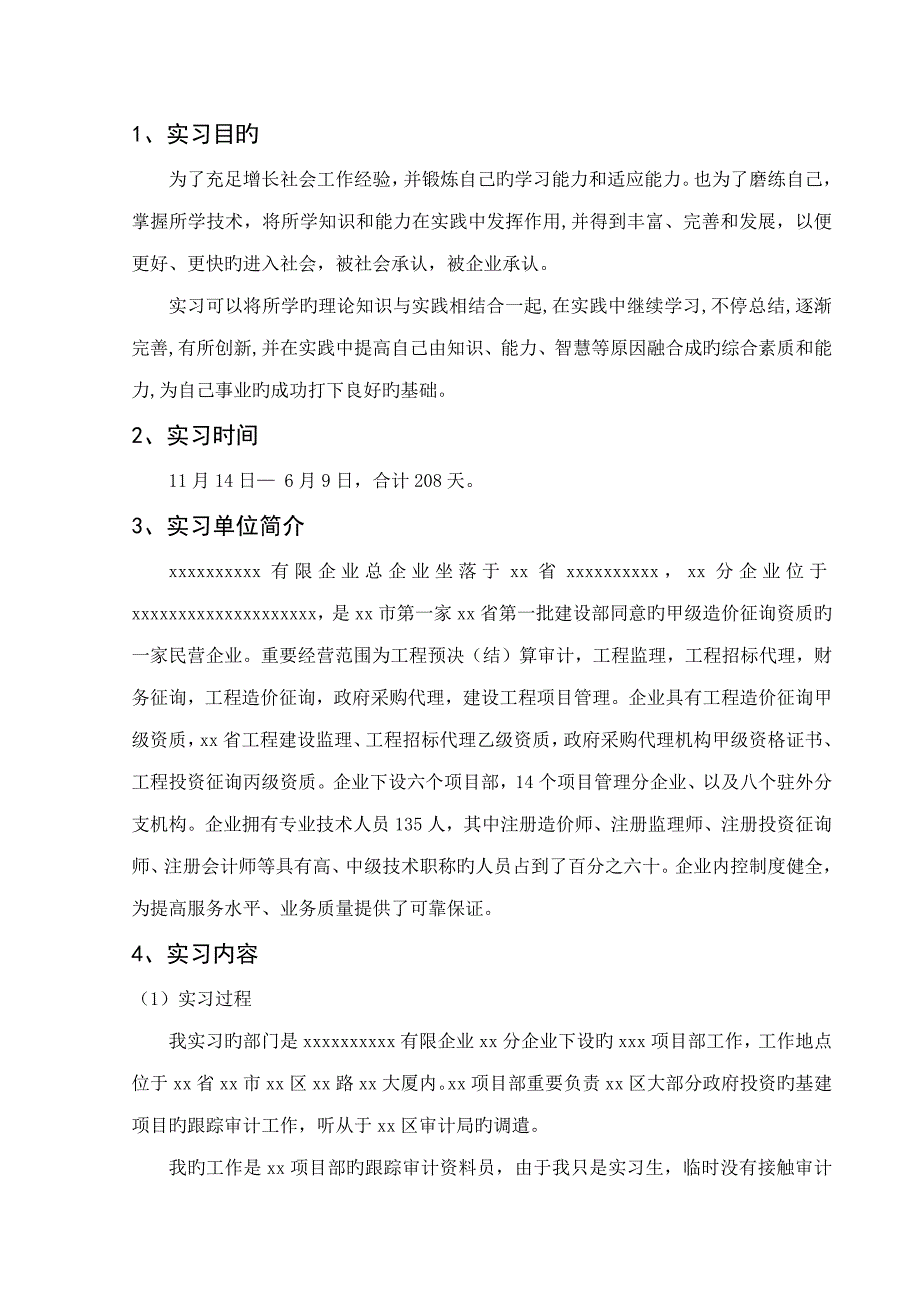 工程审计实习报告千字_第3页