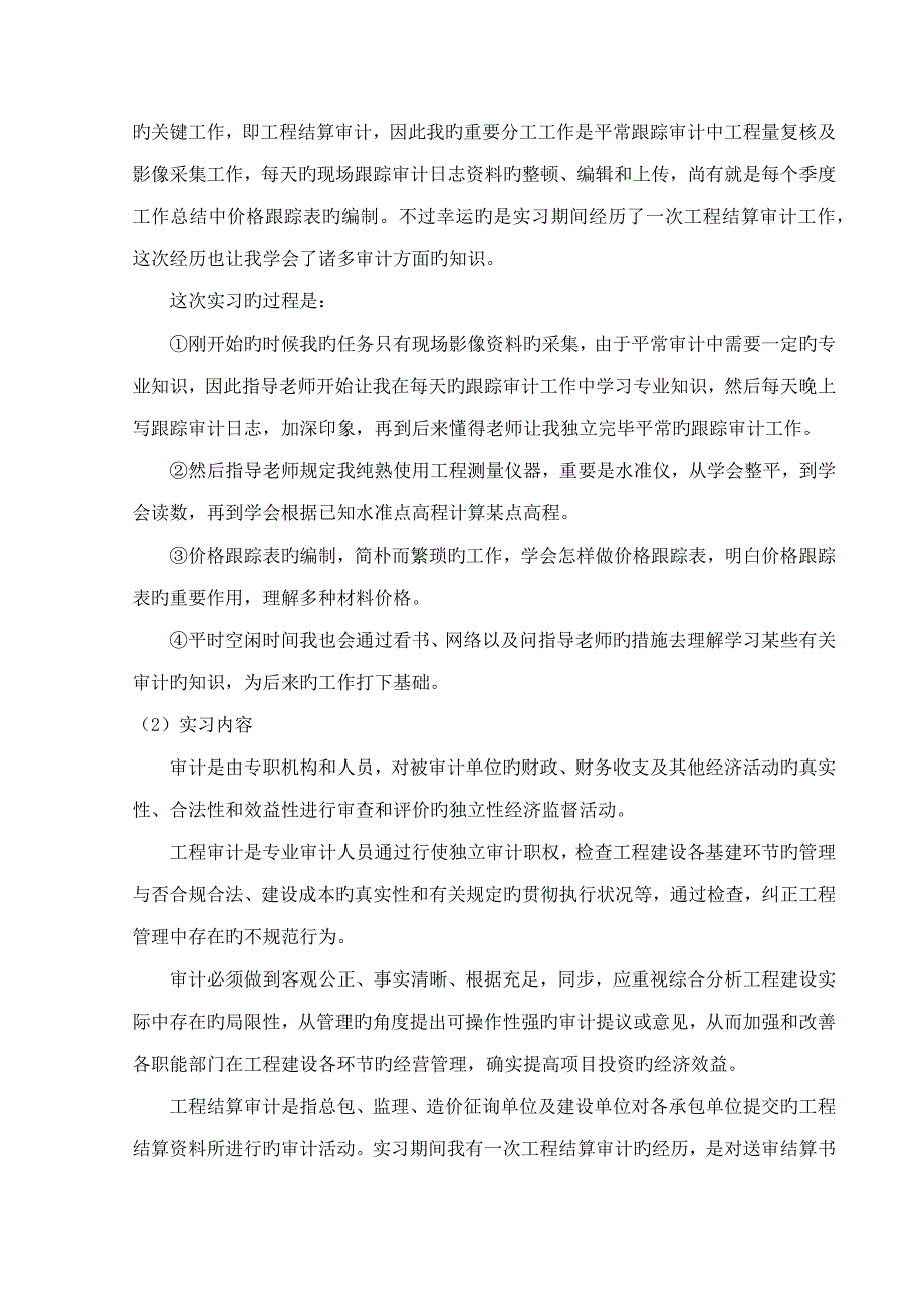 工程审计实习报告千字_第4页