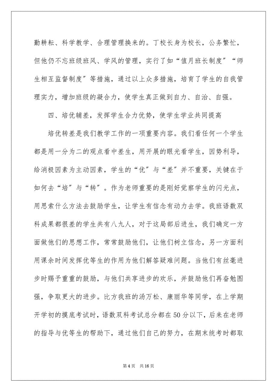 2023年班级管理发言稿1范文.docx_第4页