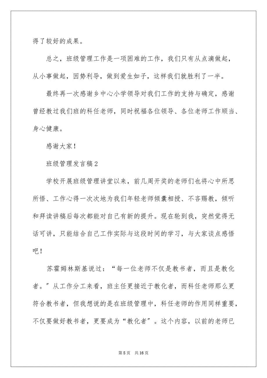 2023年班级管理发言稿1范文.docx_第5页