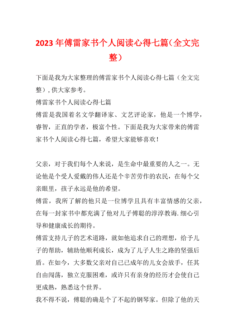 2023年傅雷家书个人阅读心得七篇（全文完整）_第1页