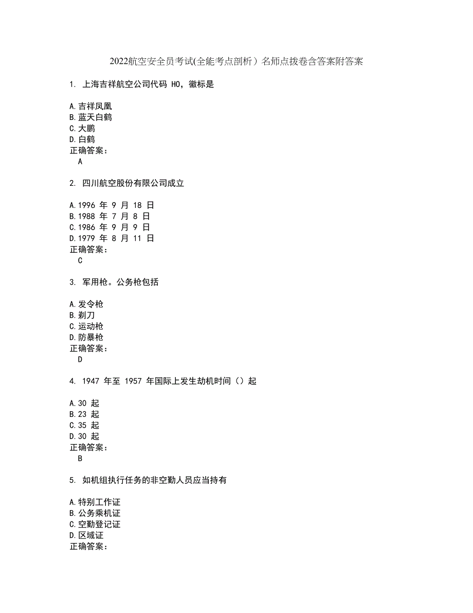 2022航空安全员考试(全能考点剖析）名师点拨卷含答案附答案17_第1页