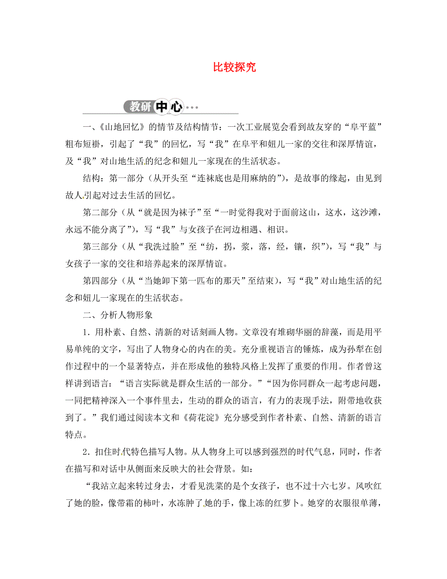 湖北省黄冈市红安县第二中学九年级语文上册比较探究素材6北师大版_第1页