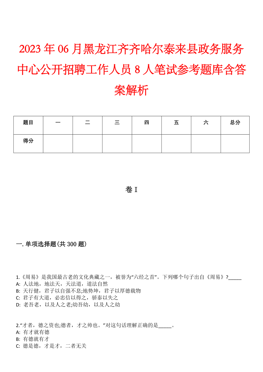 2023年06月黑龙江齐齐哈尔泰来县政务服务中心公开招聘工作人员8人笔试参考题库含答案解析_第1页