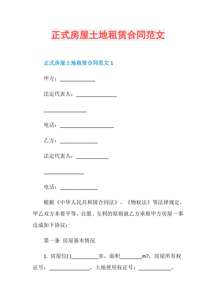 正式房屋土地租赁合同范文_第1页