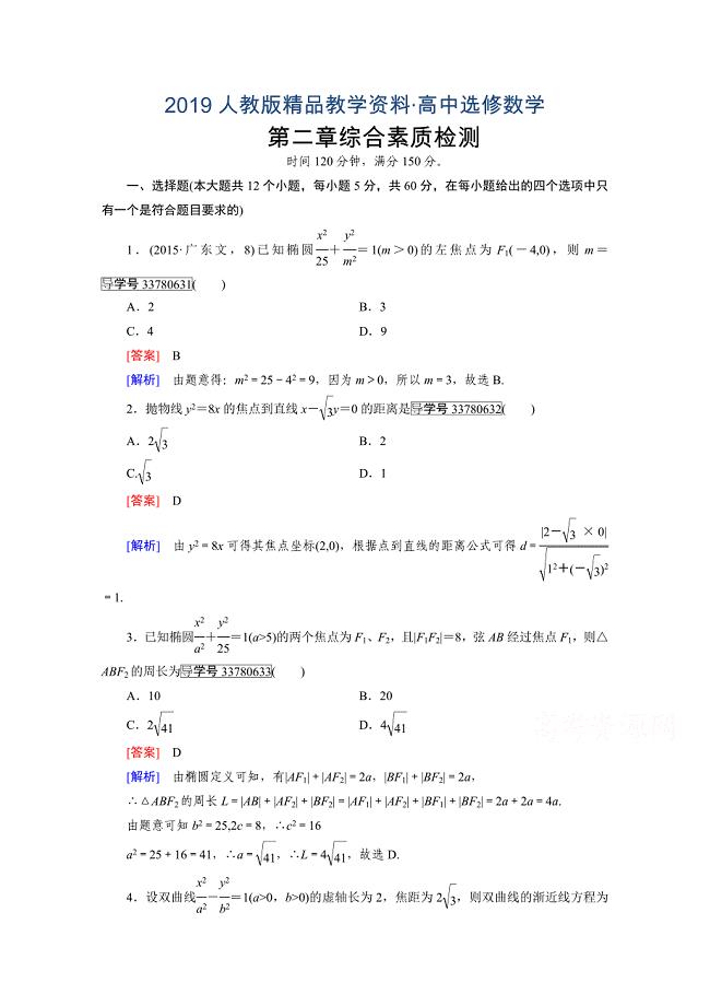 人教版 高中数学【选修 21】习题综合素质检测2
