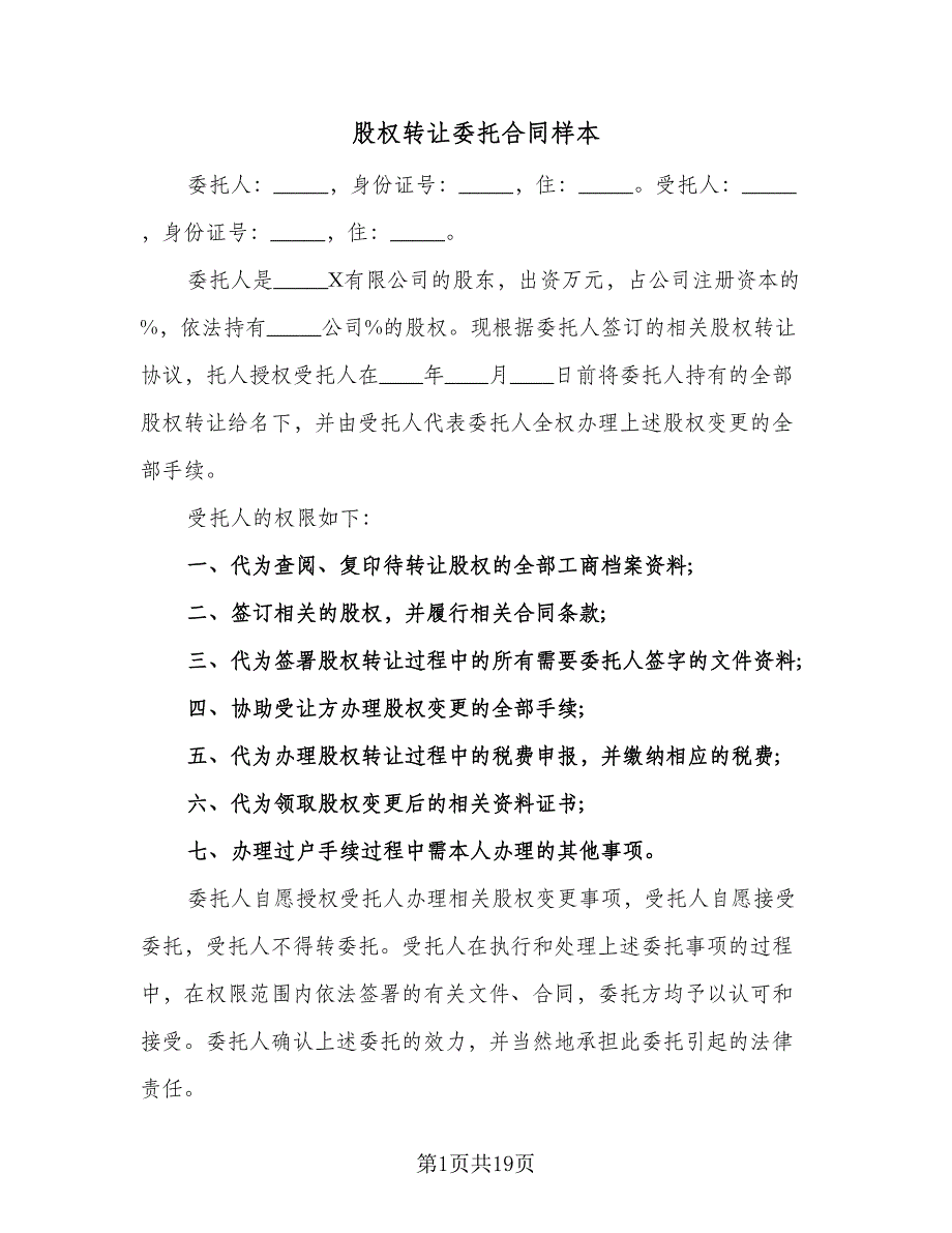 股权转让委托合同样本（7篇）.doc_第1页