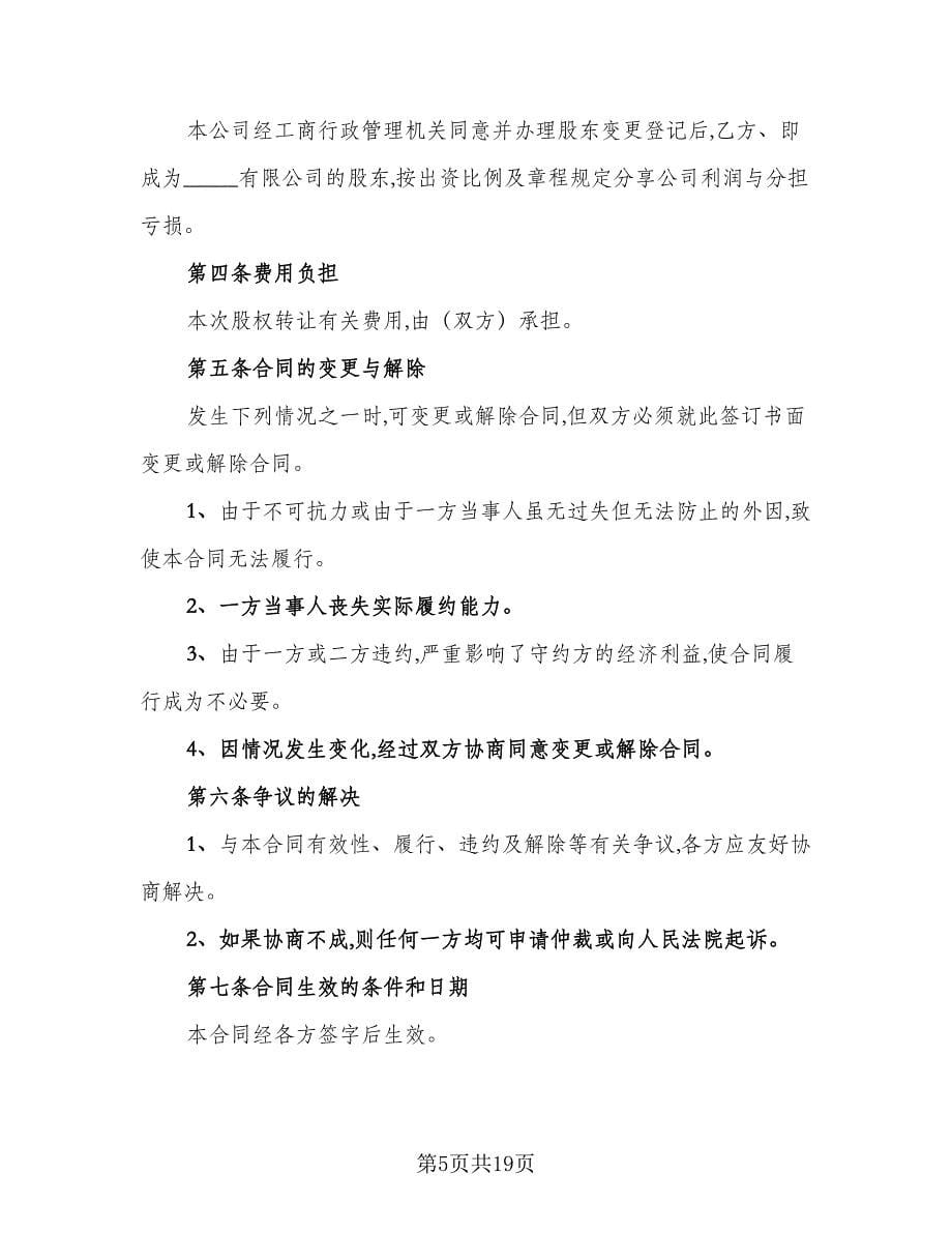 股权转让委托合同样本（7篇）.doc_第5页