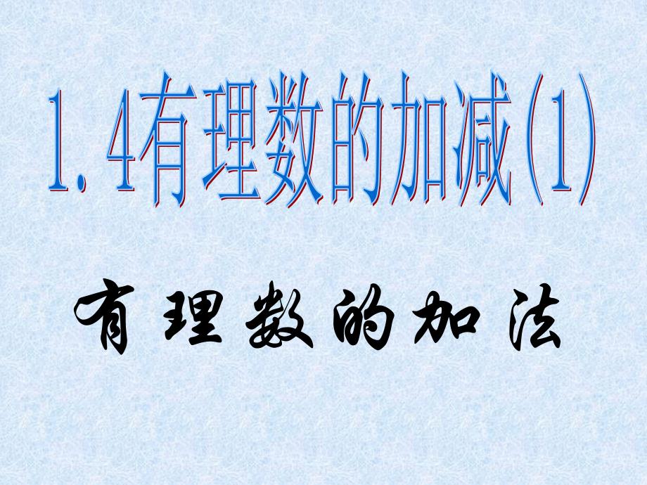 沪科版七年级数学14有理数加减1——有理数加法课件_第1页