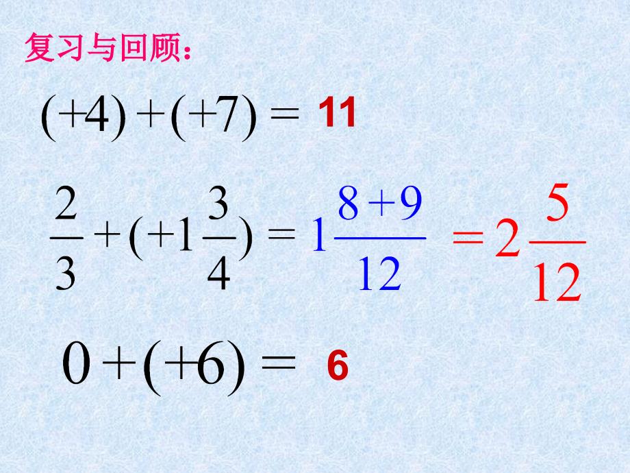 沪科版七年级数学14有理数加减1——有理数加法课件_第2页