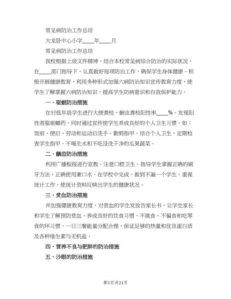 学校常见病防治工作制度范本（九篇）.doc_第5页