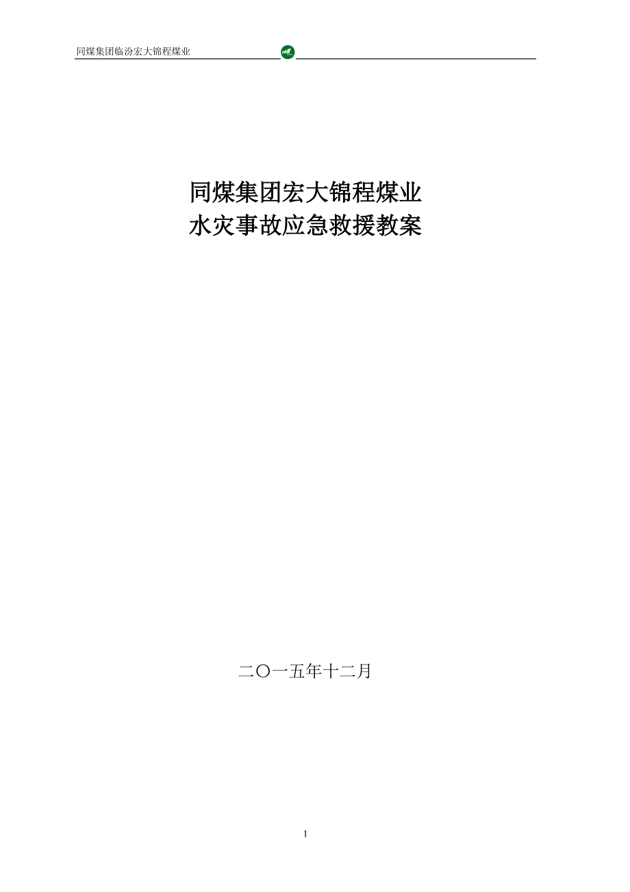 水灾事故应急救援知识教案讲解_第1页