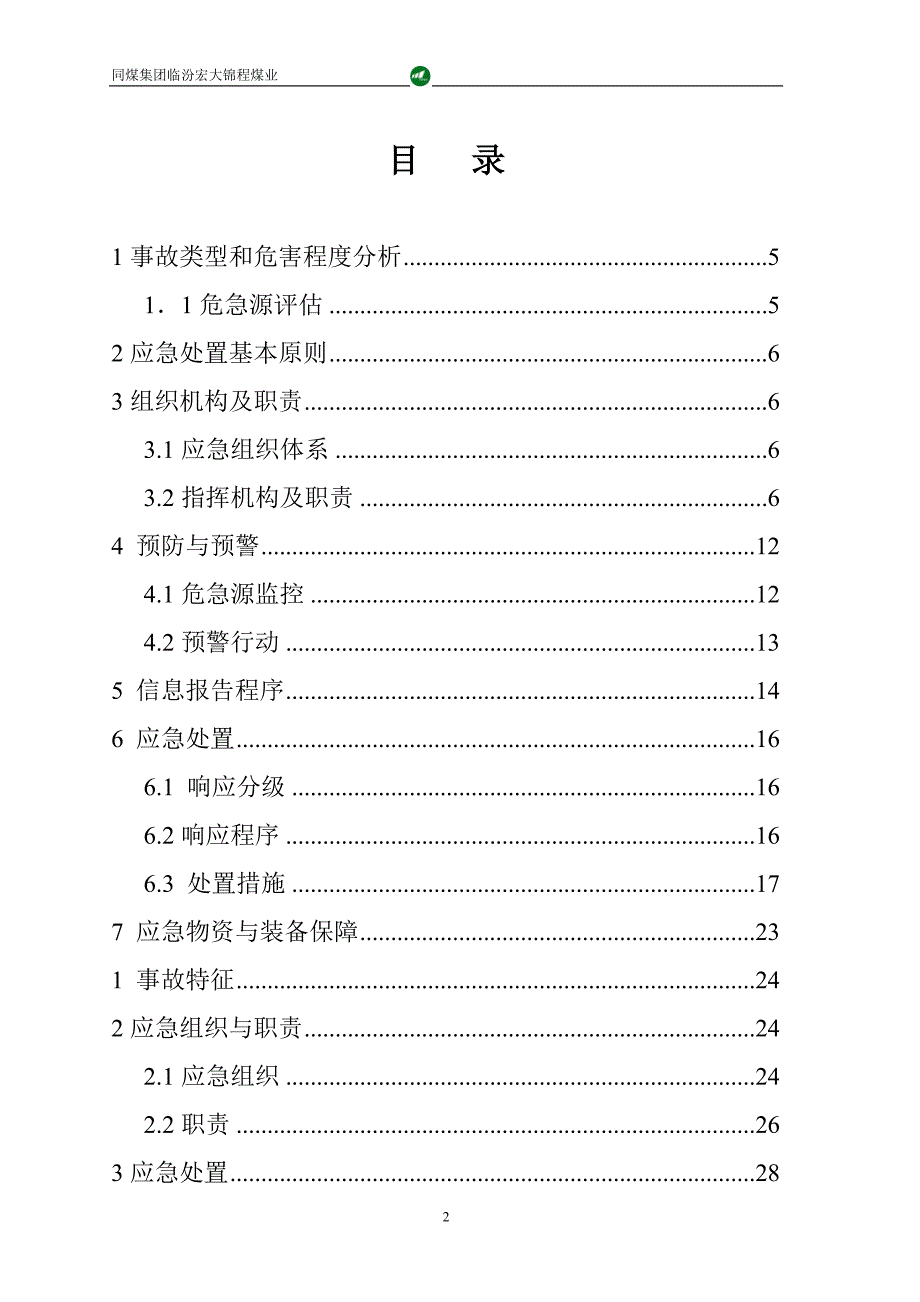 水灾事故应急救援知识教案讲解_第2页