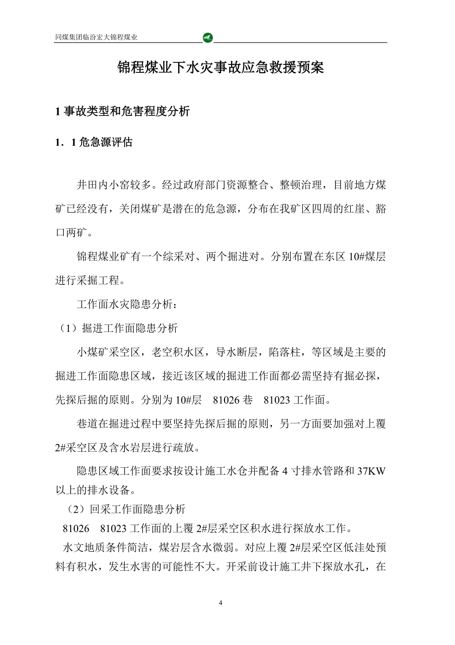 水灾事故应急救援知识教案讲解_第4页