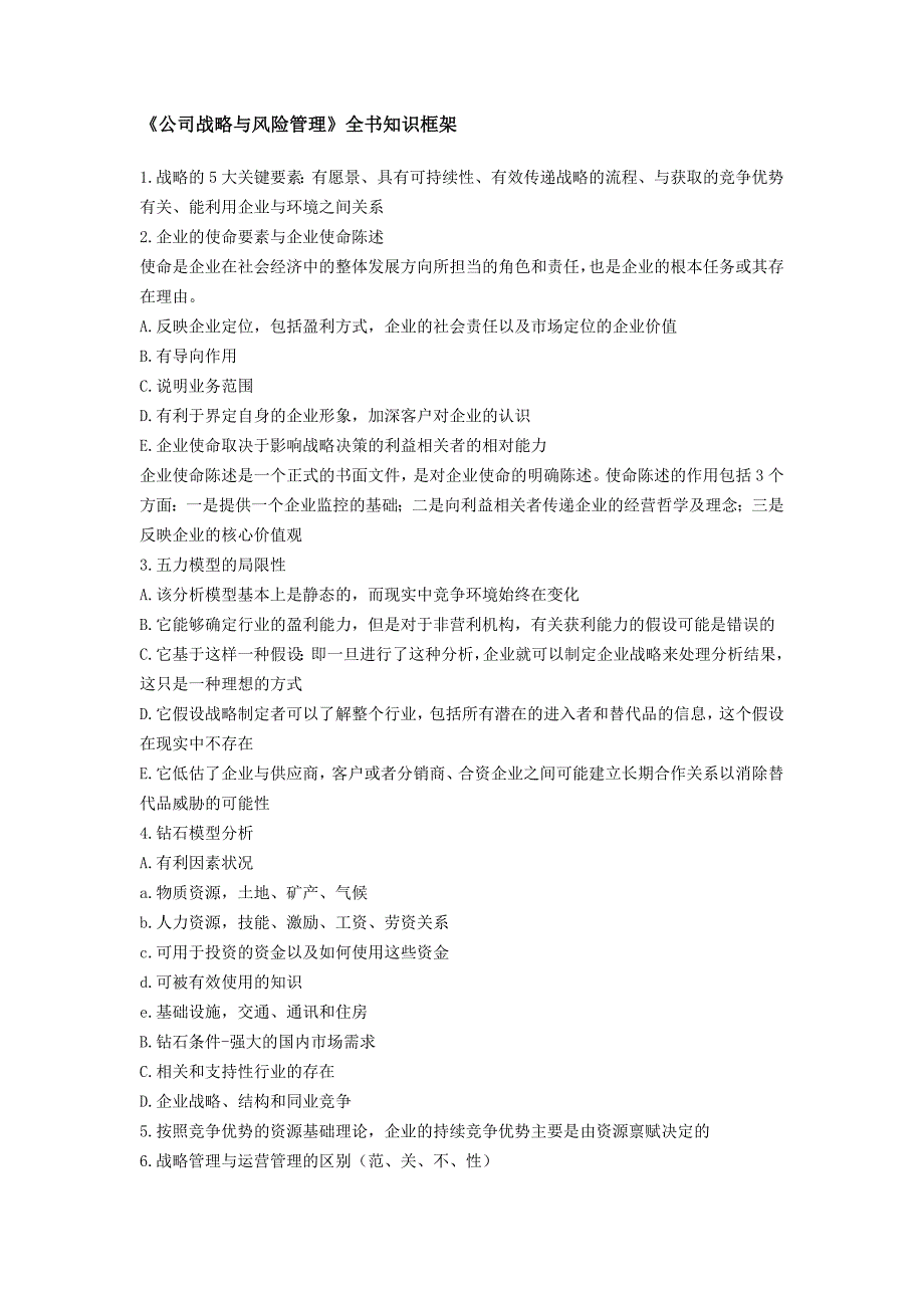 公司战略及风险管理全书知识框架_第1页