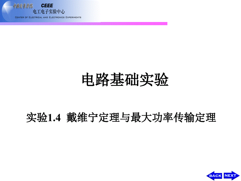 本实验14戴维宁优秀课件_第1页