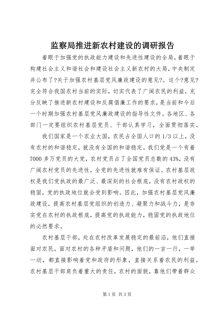 2023年监察局推进新农村建设的调研报告.docx_第1页