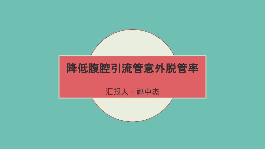 降低腹腔引流管脱管率.ppt