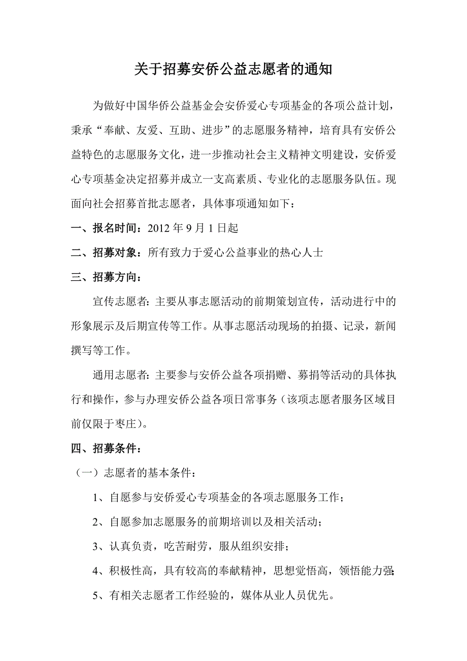 安侨公益志愿者招募.doc_第1页