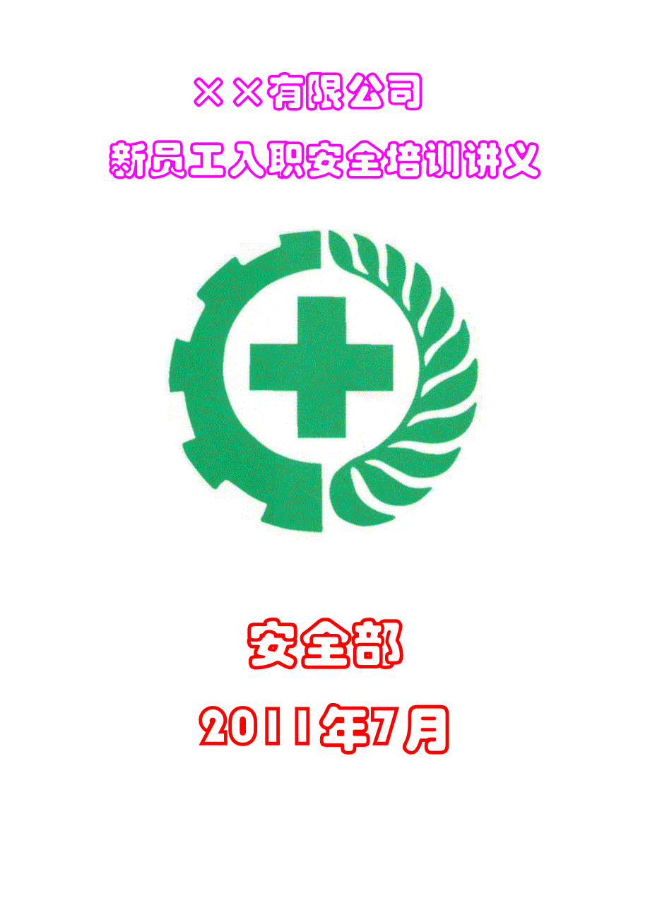 某某公司新员工入职安全培训讲义_第1页