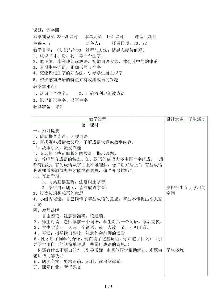 识字4教学设计及反思_第1页