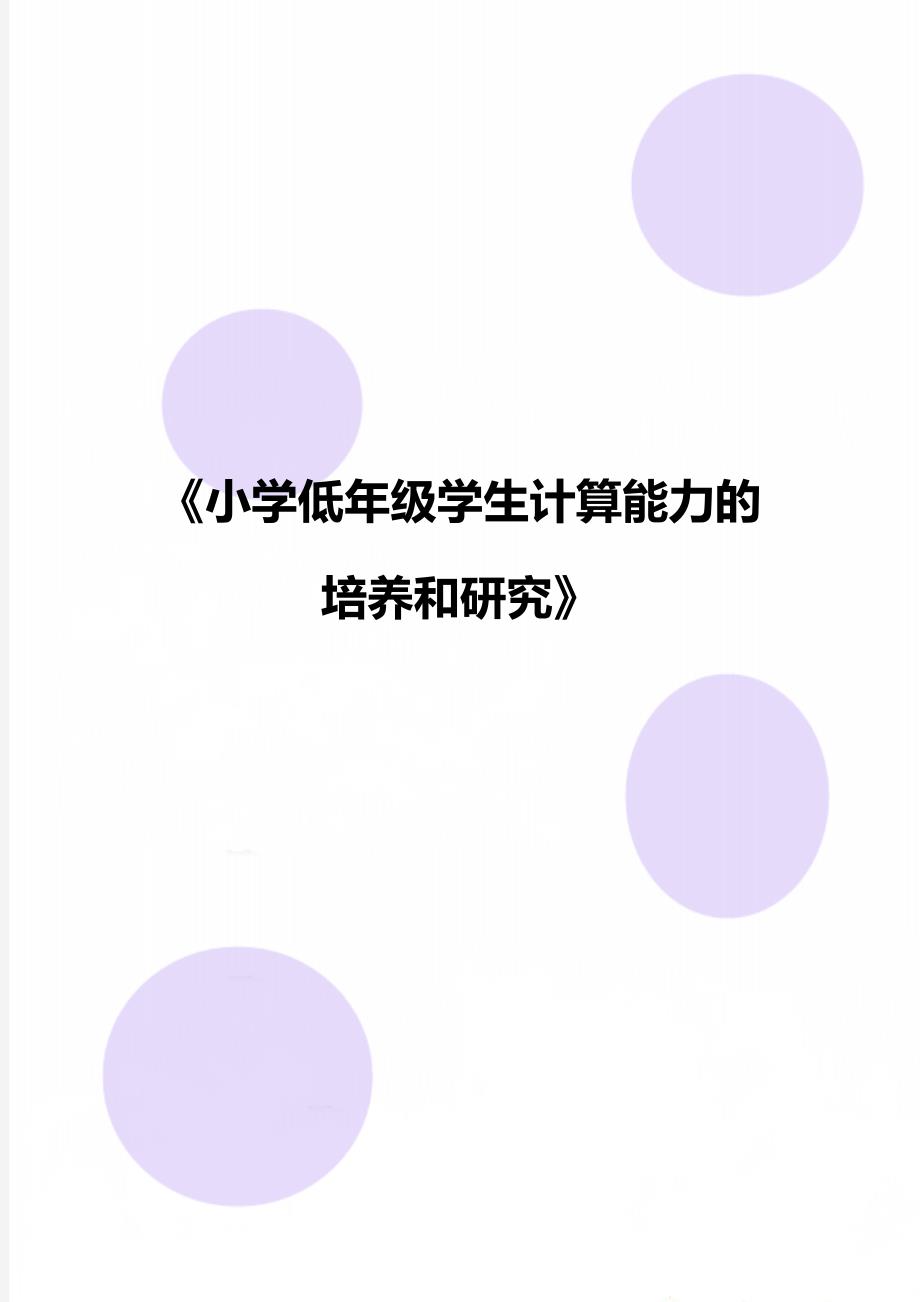 《小学低年级学生计算能力的培养和研究》_第1页