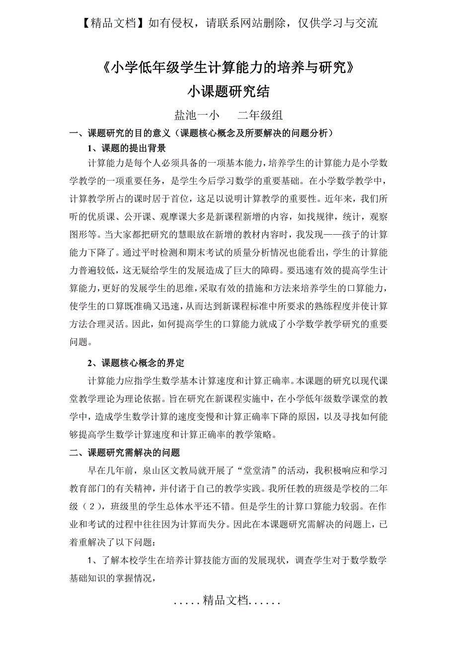 《小学低年级学生计算能力的培养和研究》_第2页