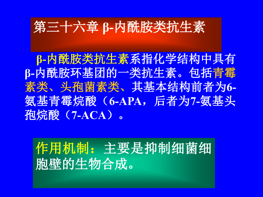 医学课件第三十六章β内酰胺类抗生素_第1页