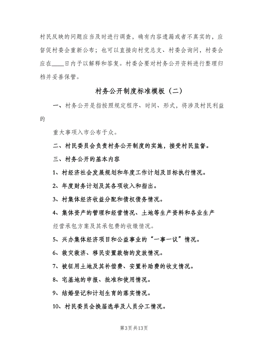 村务公开制度标准模板（四篇）.doc_第3页