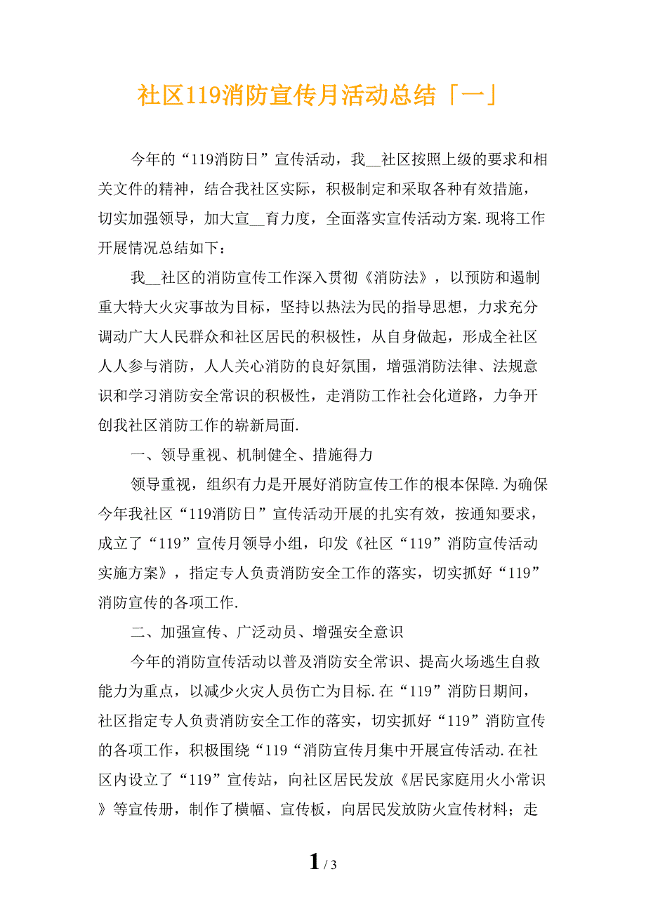 社区119消防宣传月活动总结「一」_第1页