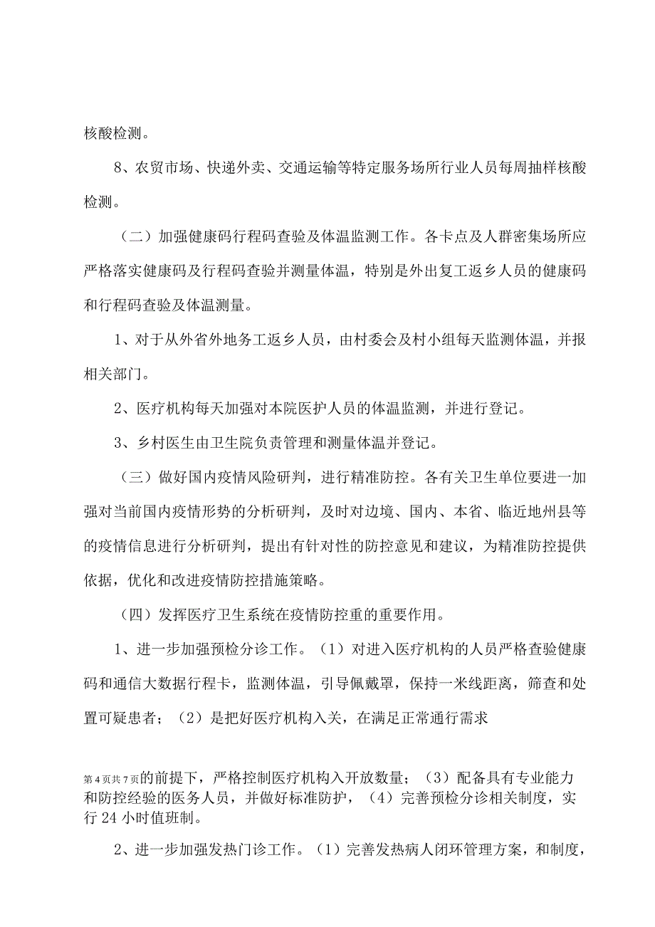 2022年元旦、春节期间疫情防控工作实施方案.docx_第4页