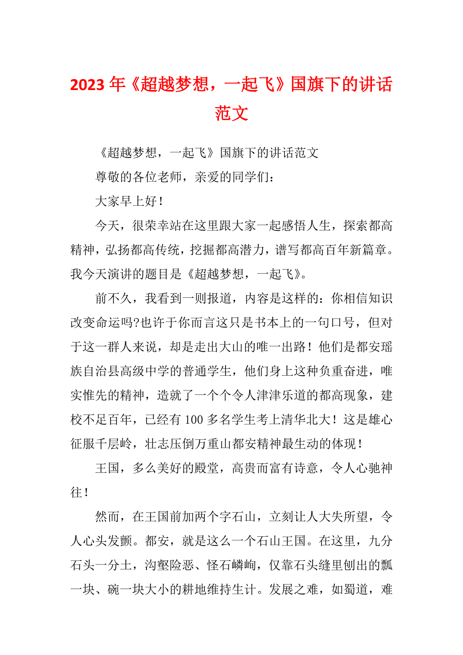 2023年《超越梦想一起飞》国旗下的讲话范文_第1页