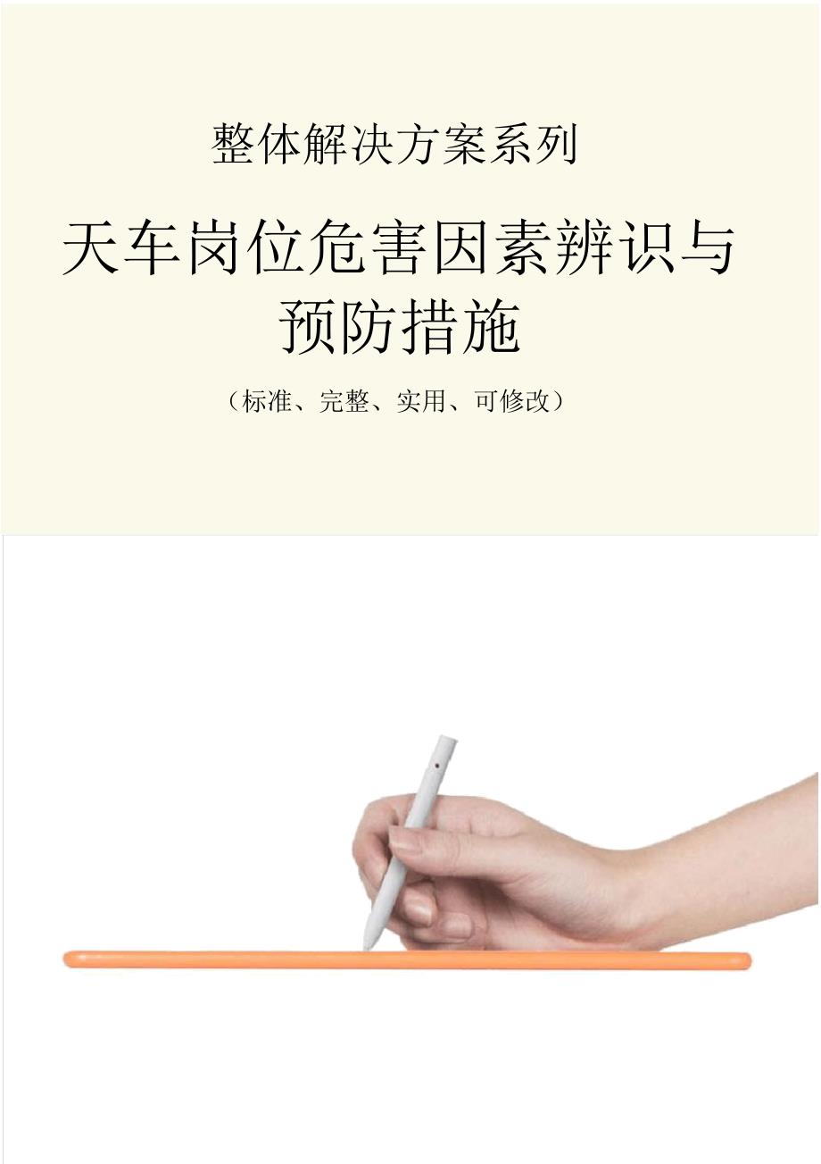 天车岗位危害因素辨识与预防措施范本_第1页