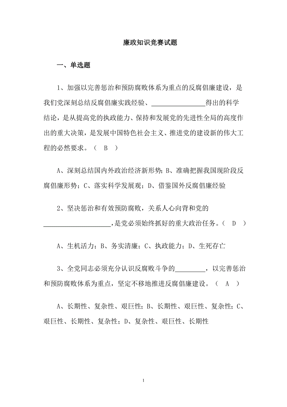 廉政知识竞赛试题_第1页