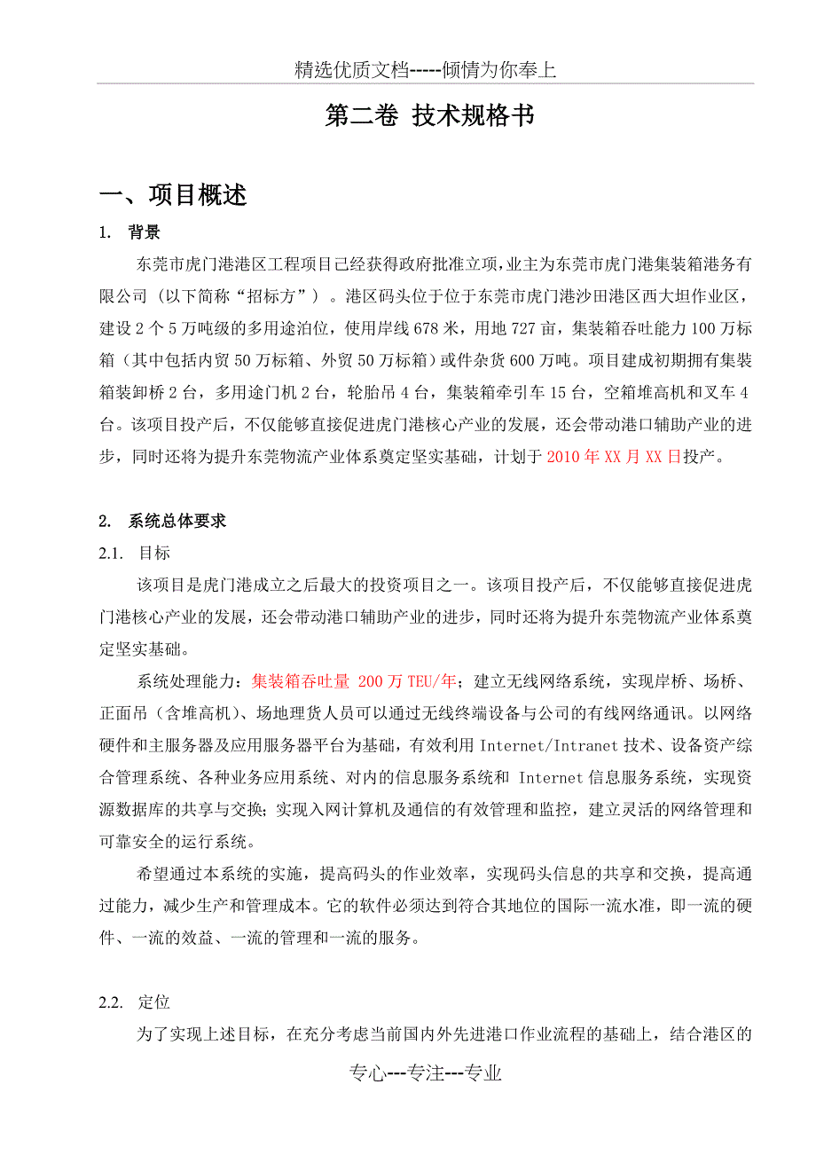 东莞码头泊位运营管理软件系统技术规格书_第1页