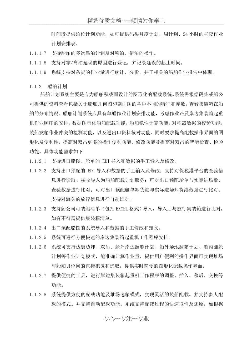 东莞码头泊位运营管理软件系统技术规格书_第5页