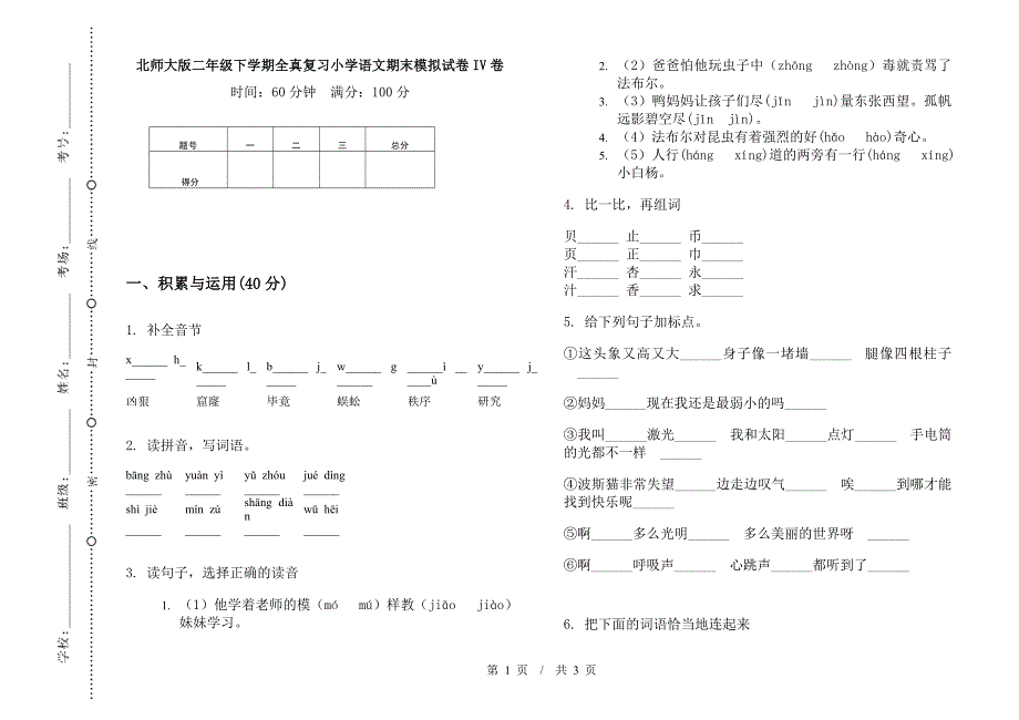 北师大版二年级下学期全真复习小学语文期末模拟试卷IV卷.docx_第1页