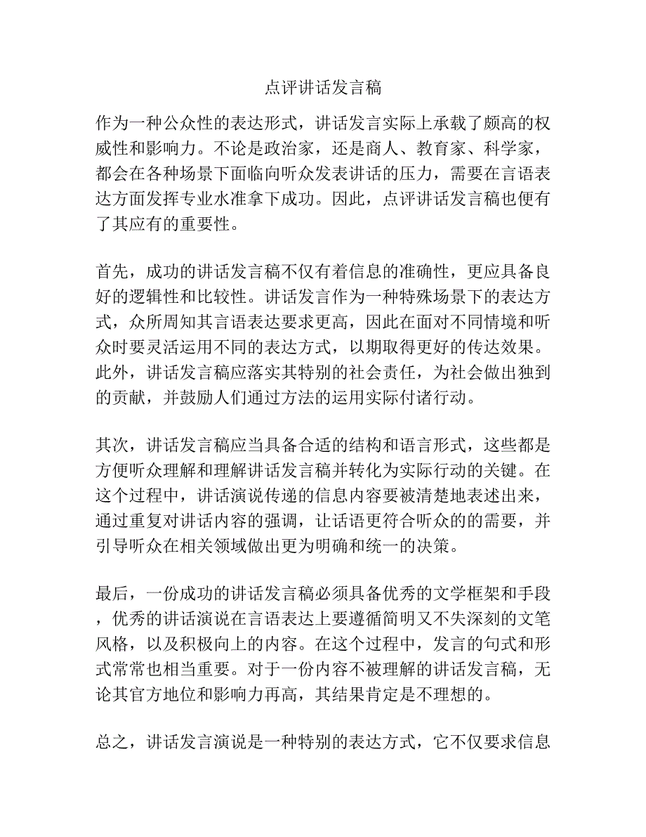 点评讲话发言稿.docx_第1页