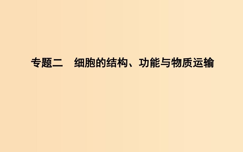 2019版高考生物二轮复习 第一部分 专题突破 专题二 细胞的结构、功能与物质运输课件.ppt_第1页