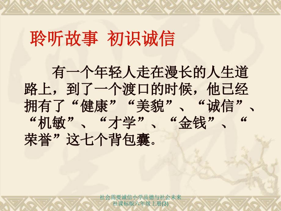 社会需要诚信小学品德与社会未来社课标版六年级上册(3)课件_第2页