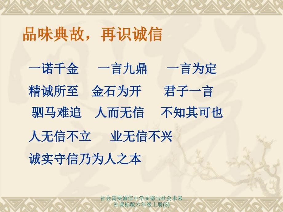 社会需要诚信小学品德与社会未来社课标版六年级上册(3)课件_第5页