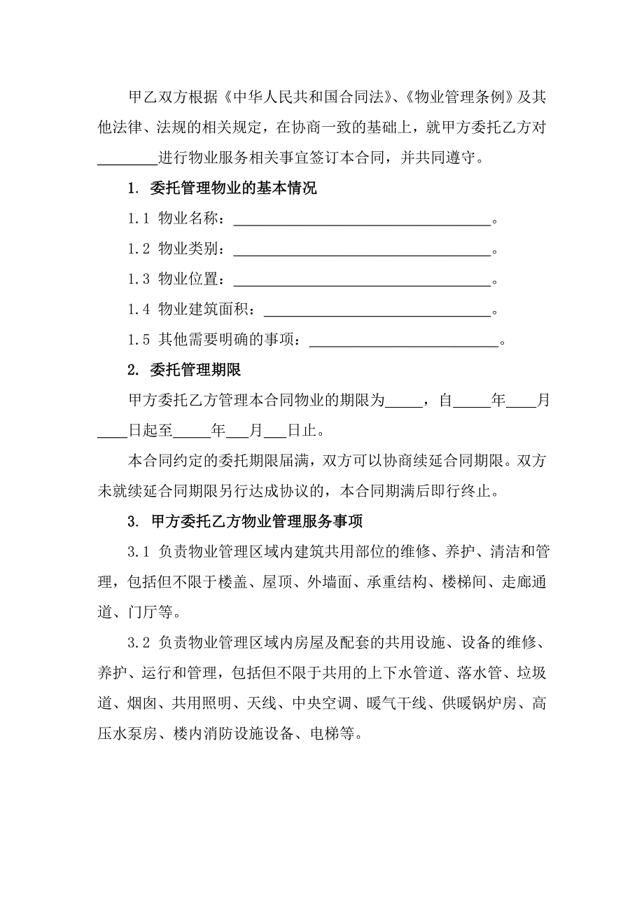 物业服务合同(居民小区).doc_第3页