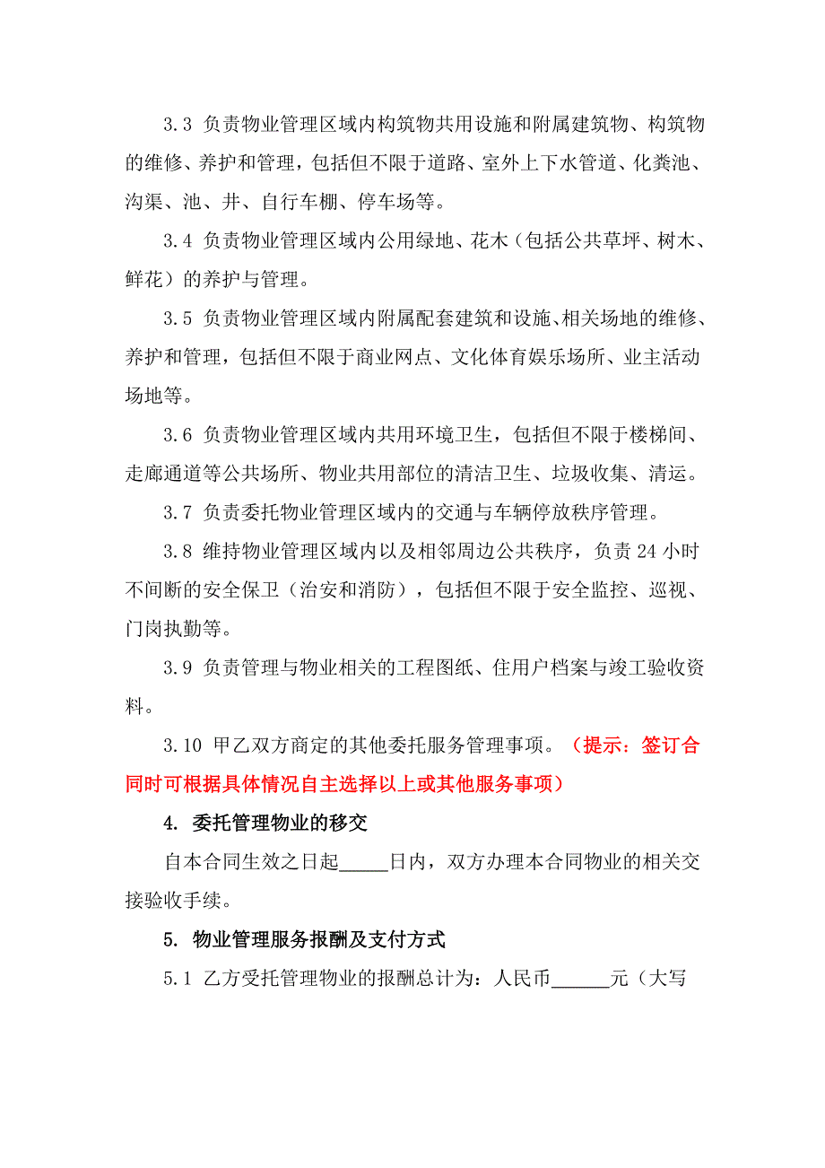 物业服务合同(居民小区).doc_第4页