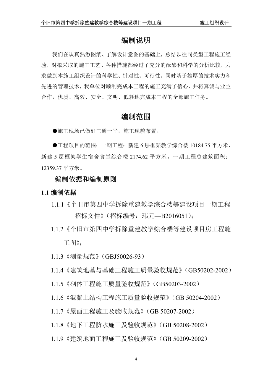 中学拆除重建教学综合楼等建设项目一期工程施工组织设计.doc_第4页