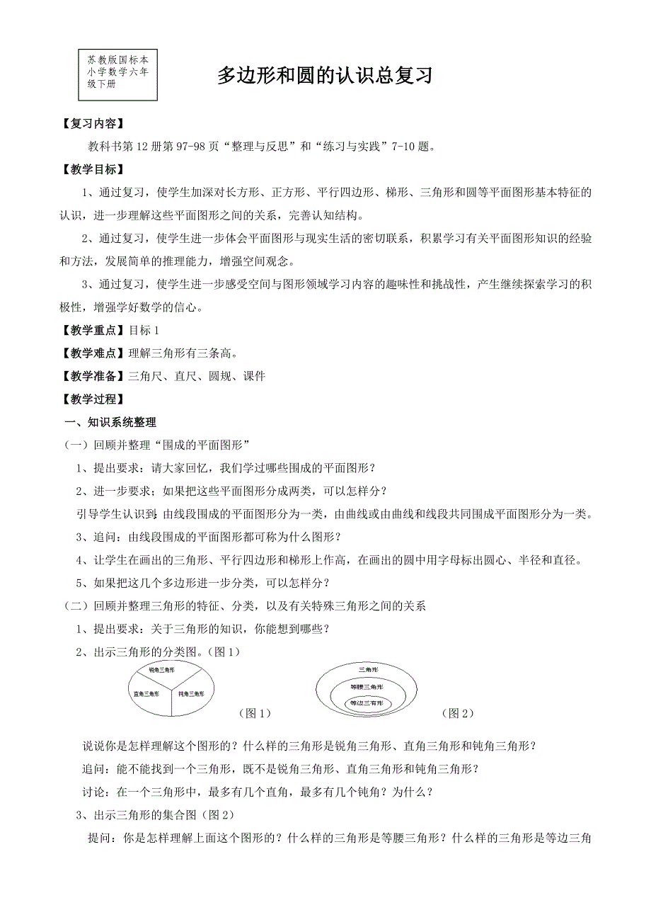 多边形和圆的认识总复习.doc_第1页