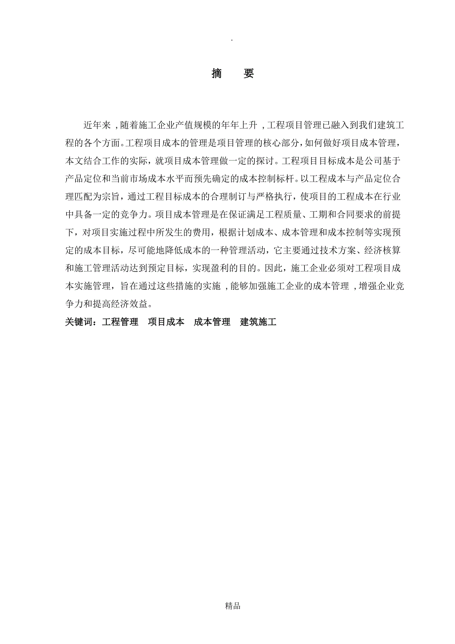 建筑工程管理论文97577_第4页